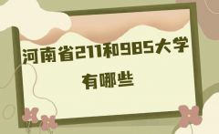 河南省的211和985大学有哪些？河南所有985211大学名单