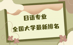 日语专业全国大学2023最新排名，国内日语专业最好的大学