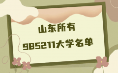 山东有几所985和211大学？山东所有985211大学名单