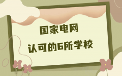 国家电网认可的6所学校，想进国家电网考什么大学好