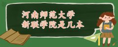 河南师范大学新联学院是几本