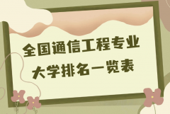 全国通信工程专业大学排名一览表，最好的10所通信工程大学