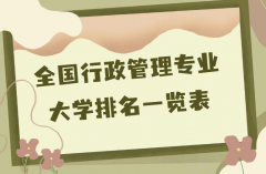 哪个学校的行政管理专业好？2023全国行政管理专业大学排名一览表