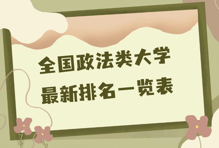 政法类大学最新排名.png