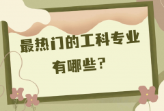 最热门的工科专业有哪些？2023工科热门专业最新排名一览表