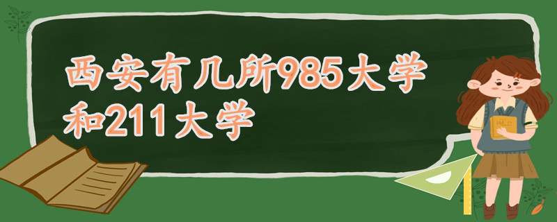 西安有几所985大学和211大学