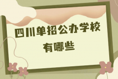 四川单招公办学校有哪些？2023年四川86所高职单招学校名单