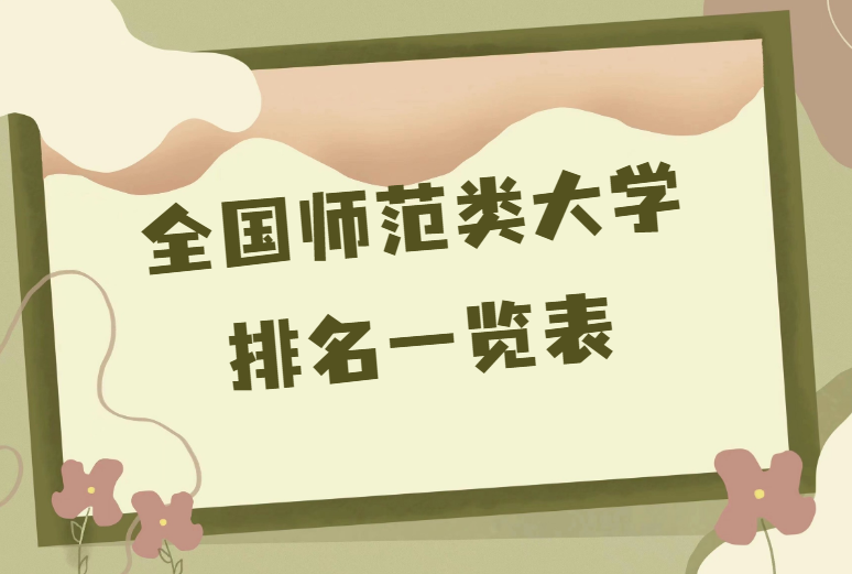 全国师范类大学最新排名一览表.png