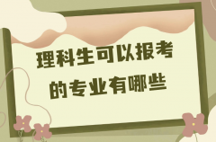 理科生可以报考的专业有哪些？附理科专业目录一览表2023参考