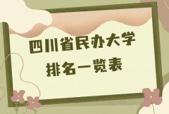 四川最好的民办大学有哪些？2023年四川省民办大学最新排名