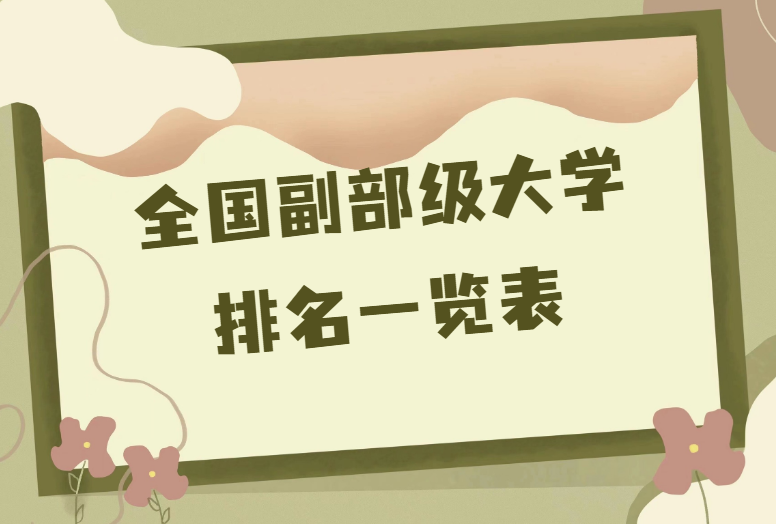 全国副部级大学最新排名一览表.png