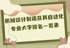 全国机械设计制造及其自动化专业大学排名（2023最新排名一览表）