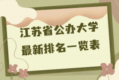 江苏省十大名牌大学是哪些？2023江苏省公办大学最新排名一览表