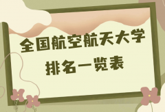 全国最好的10所航空航天大学，2023全国航空航天大学最新排名