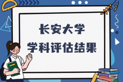 长安大学第五轮学科评估结果，附完整版学科评估名单