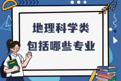 地理科学类包括哪些专业？地理科学类所有专业名单一览表