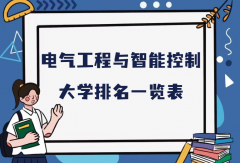 全国电气工程与智能控制专业大学排名（2023最新排名一览表）