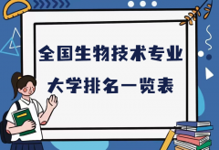 全国生物技术专业大学排名（2023最新排名一览表）