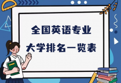 全国英语专业大学排名（2023最新排名一览表）