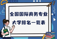 全国国际商务专业最好的大学排名（2023最新排名一览表）