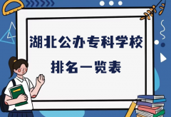 湖北公办最好的专科院校有哪些？2023湖北省公办专科学校最新排名