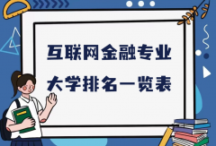 全国互联网金融专业大学排名（2023最新排名一览表）