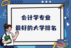 全国会计学专业最好的大学排名（2023最新排名一览表）