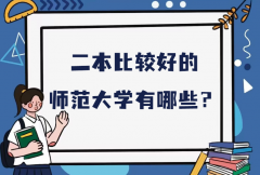 二本比较好的师范大学有哪些？全国最好二本师范大学排名