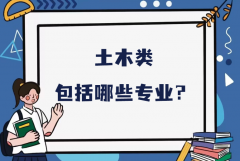 土木类包括哪些专业？盘点土木类什么专业最吃香