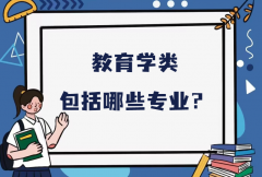 教育学类包括哪些专业？教育学类所有专业具体名单一览表