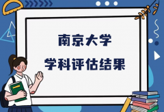 南京大学第五轮学科评估结果，附完整版学科评估名单