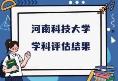 河南科技大学第五轮学科评估结果，附完整版学科评估名单