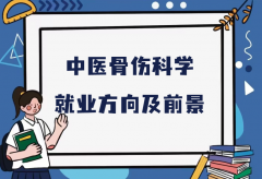 中医骨伤科学可以考执业医师证吗？就业方向及前景分析