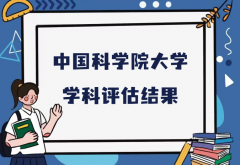 中国科学院大学第五轮学科评估结果，附完整版学科评估名单