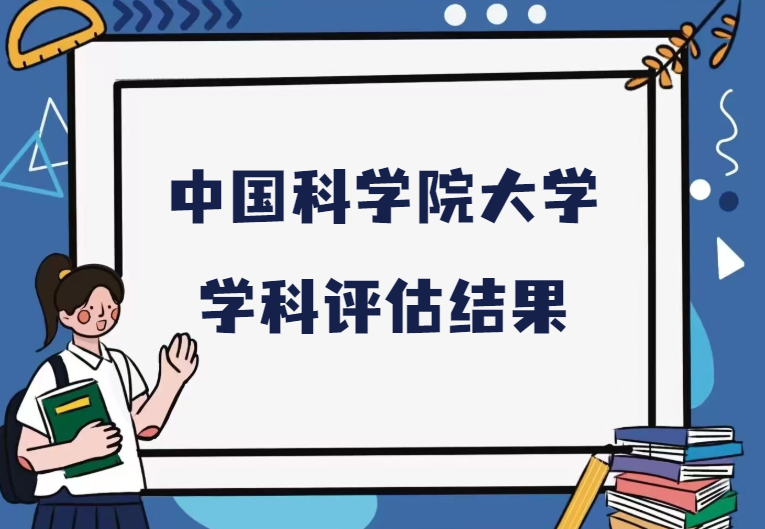 中国科学院大学第五轮学科评估结果.png