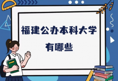 福建公办本科大学有哪些？2023福建所有公办本科大学排名一览表