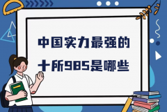 顶尖985大学排名一览表，中国实力最强的十所985是哪些