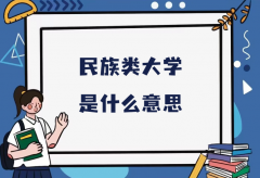 民族类大学是什么意思？2023全国民族类大学排名一览表