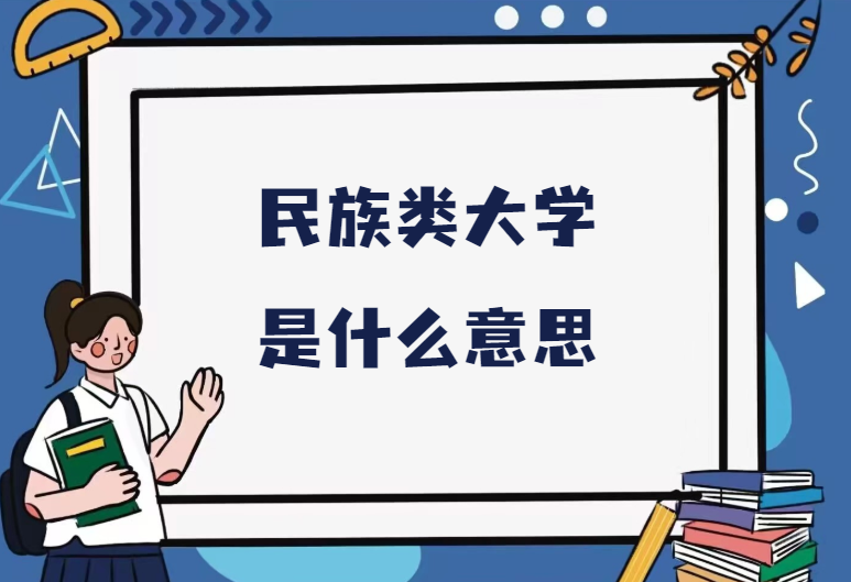 民族类大学是什么意思.png