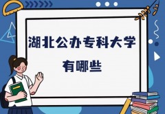 2023湖北公办专科大学有哪些？附湖北专科公办学校最新排名