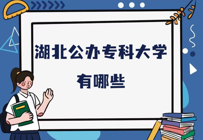 湖北公办专科大学有哪些.png