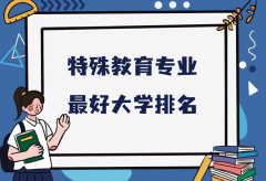 全国特殊教育专业最好大学排名（2023最新排名一览表）