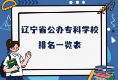 辽宁省排名前5的公立大专是哪些？辽宁省公办专科学校排名