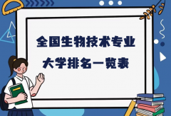 全国生物技术专业最好大学排名（2023最新排名一览表） 