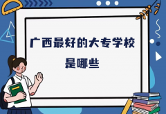 广西最好的大专学校是哪些？广西大专院校最新排名一览表