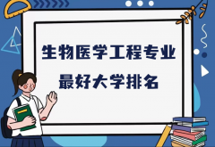 全国生物医学工程专业最好大学排名（2023最新排名一览表） 