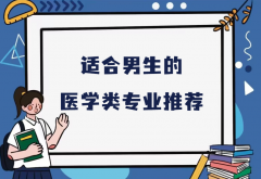 男生学医最吃香的专业是哪些?最适合男生的医学类专业推荐