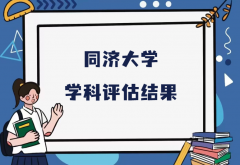 同济大学第五轮学科评估结果，附完整版学科评估名单