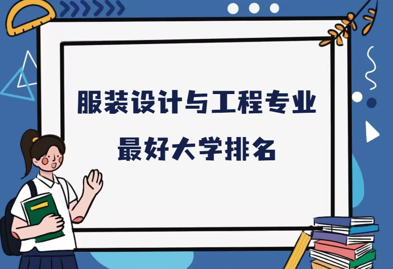 服装设计与工程专业最好大学排名.png