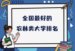 全国最好的农林类大学排名（2023最新排名一览表）